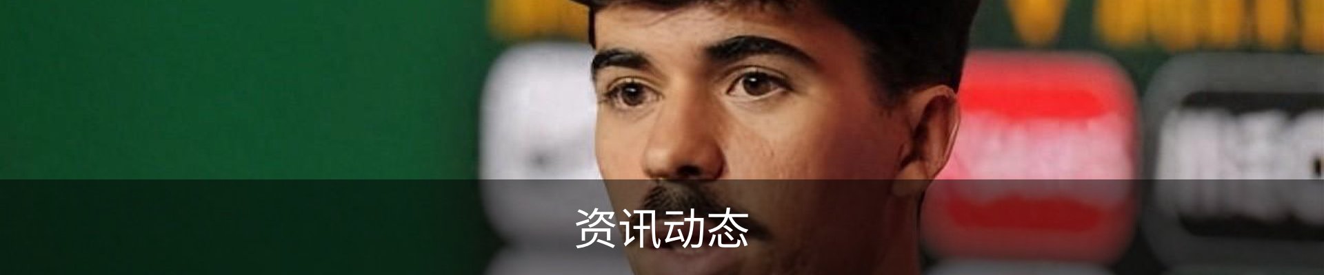 资讯动态